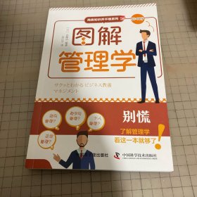 图解管理学 商务知识并不难系列丛书