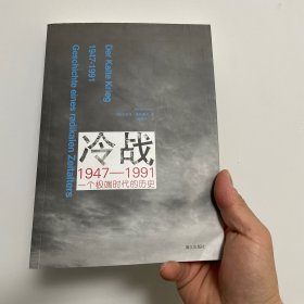 冷战1947—1991：一个极端时代的历史