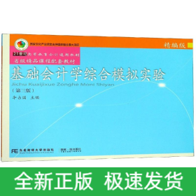 基础会计学综合模拟实验(精编版)(第3版)/李占国