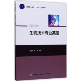 [文轩] 生物技术专业英语 汤卫华,陈珊 主编 中国轻工业出版社