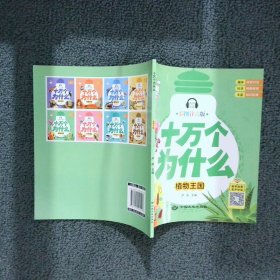 十万个为什么 全8册 幼儿版科普百科全书 3-6岁幼儿园启蒙早教书 宝宝益智故事书籍 一年级课外阅读