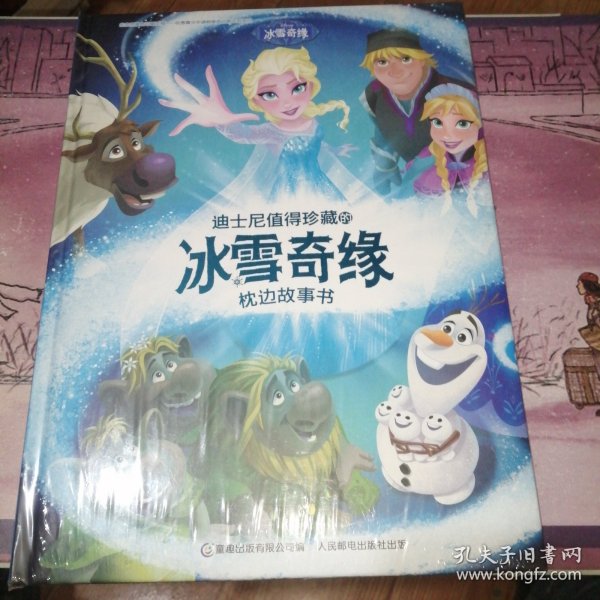 迪士尼值得珍藏的冰雪奇缘枕边故事书