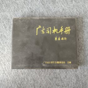 广东司机手册