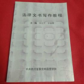 法律文書寫作教程