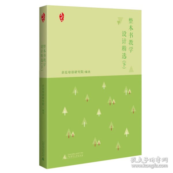 整本书教学设计精选 （上、下）：30余位语文名师教学实录，54篇高质量教学设计案例