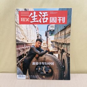 三联生活周刊2023年第47期【跟着卡车行中国】