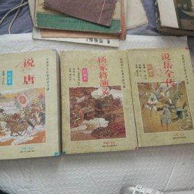 说岳全传，杨家将演义，说唐（绘画本合售）