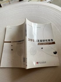 力学学科发展研究报告