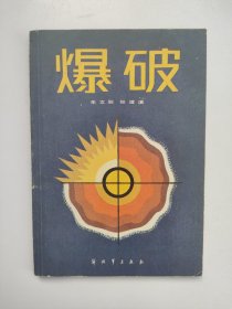 爆破 军事科技知识普及丛书