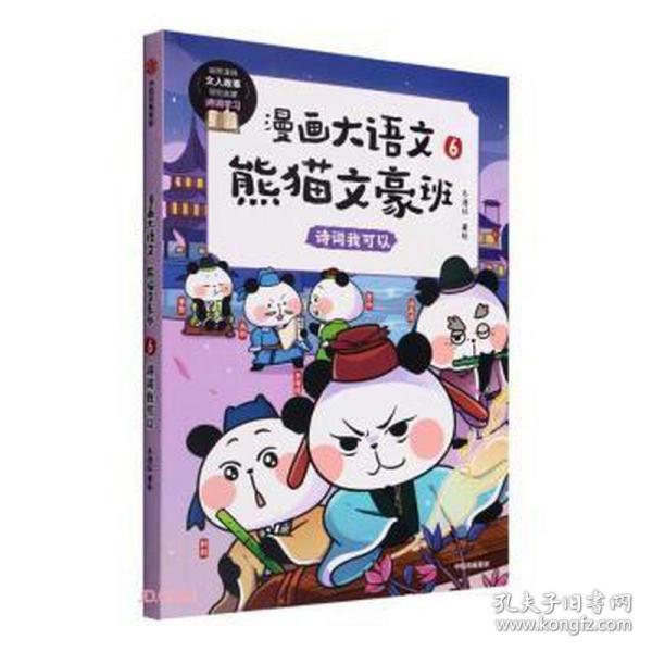 漫画大语文·熊猫文豪班.6,诗词我可以