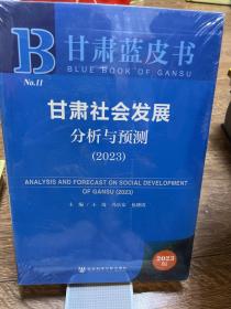 甘肃蓝皮书：甘肃社会发展分析与预测（2023）