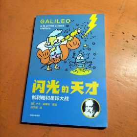 闪光的天才 伽利略和星球大战