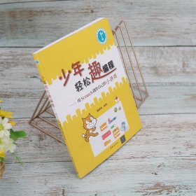 【全新正版】少年輕松趣編程--用Scratch創(chuàng)作自己的小游戲