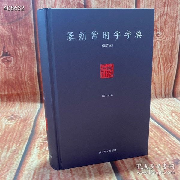 篆刻常用字字典（修订本） 西冷印社出版社 页码：605页 定价：58元 惠友价：40包邮