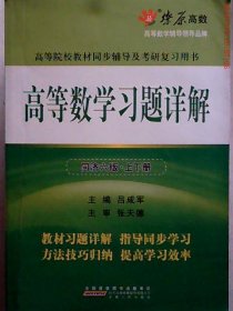 高等数学习题详解（同济第6版）（含详细教材习题答案）