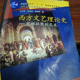 西方文艺理论史：从柏拉图到尼采/21世纪中国语言文学系列教材