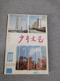 少年文艺1986 10