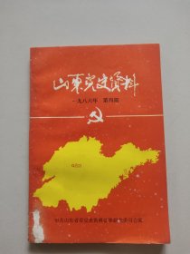 山东党史资料(1986年第4期)