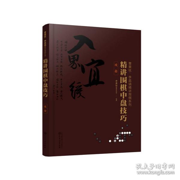 曹薰铉、李昌镐精讲围棋系列--精讲围棋中盘技巧.攻击