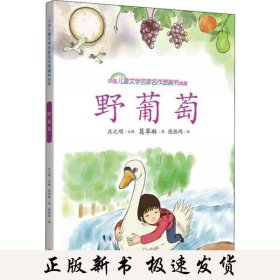 中国儿童文学名家名作图画书典藏•野葡萄