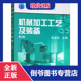 機械加工工藝及裝備 第2版 9787111093428