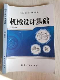 机械设计基础 徐钢涛 航空工业出版社