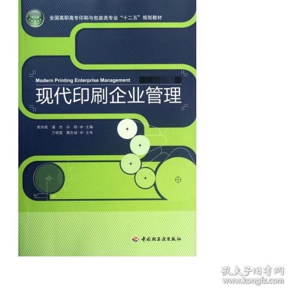 全国高职高专印刷与包装类专业“十二五”规划教材：现代印刷企业管理