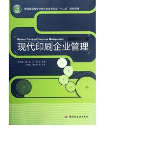 全国高职高专印刷与包装类专业“十二五”规划教材：现代印刷企业管理