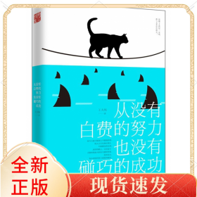 从没有白费的努力也没有碰巧的成功
