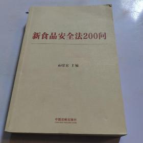 新食品安全法200问（含典型案例）