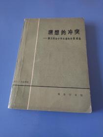 理想的冲突:西方社会中变化着的价值观念