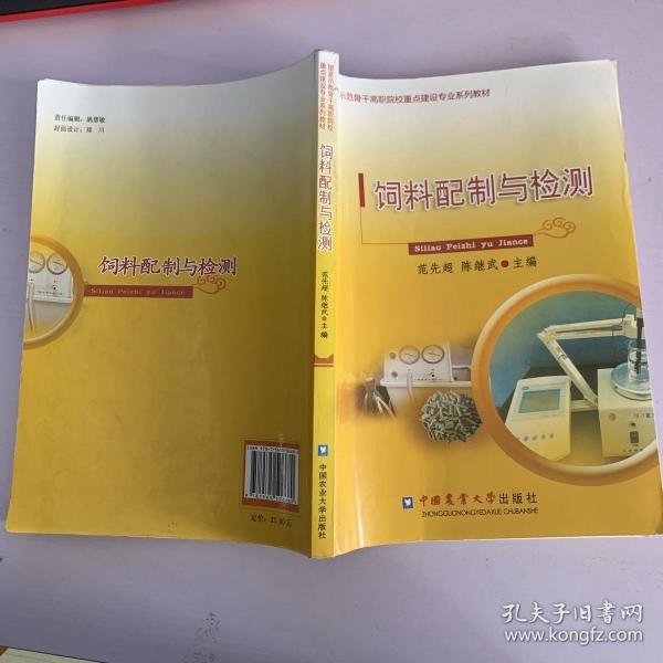 国家示范骨干高职院校重点建设专业系列教材：饲料配制与检测
