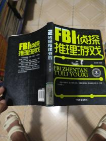 FBI侦探推理游戏