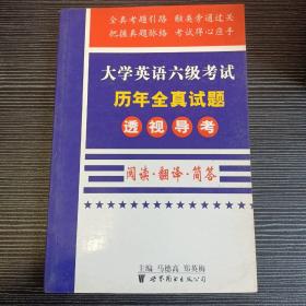 大学英语六级考试历年全真试题透视导考.阅读.翻译.简答