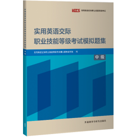 旧书实用英语交际职业技能等级考试模拟题集(中级)9787521332711