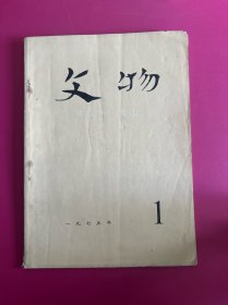文物1975年第1期