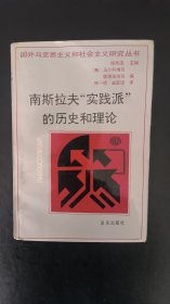 南斯拉夫“实践派”的历史和理论