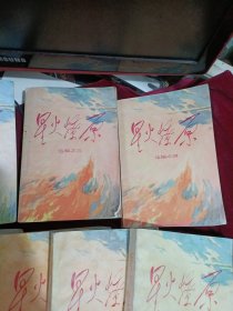 星火燎原2.3.4.5.6.7.9.10共8册和售（原1-10册全）