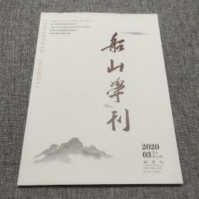 船山学刊2020年第3期