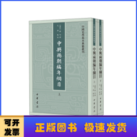 中兴两朝编年纲目（中国史学基本典籍丛刊·全2册）