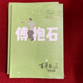 百年巨匠·校园版——傅抱石
