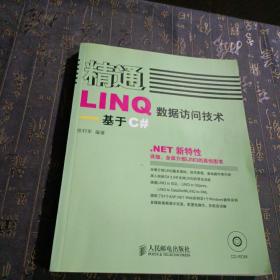 精通LINQ数据访问技术:基于C#