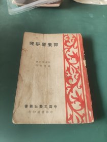 郭果尔研究（初版）（著名演员王莱藏书）