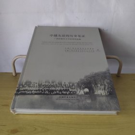 中越友谊的历史见证