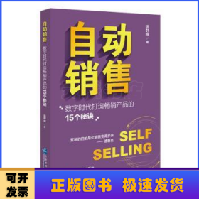 自动销售：数字时代打造畅销产品的15个秘诀