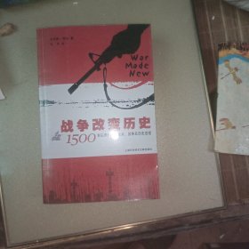 战争改变历史：1500年以来的军事技术、战争及历史进程
