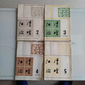 江汉论坛（1990/2、3、4、5册）