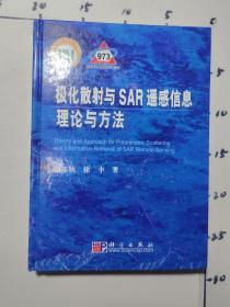 极化散射与SAR遥感信息理论与方法  馆藏图书
