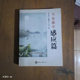 大家都學(xué)感應(yīng)篇