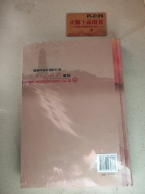 国家中部及西北片区红色旅游规划 : 2008～2020